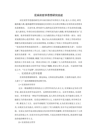 尼采的哲学思想研究分析 课题综述