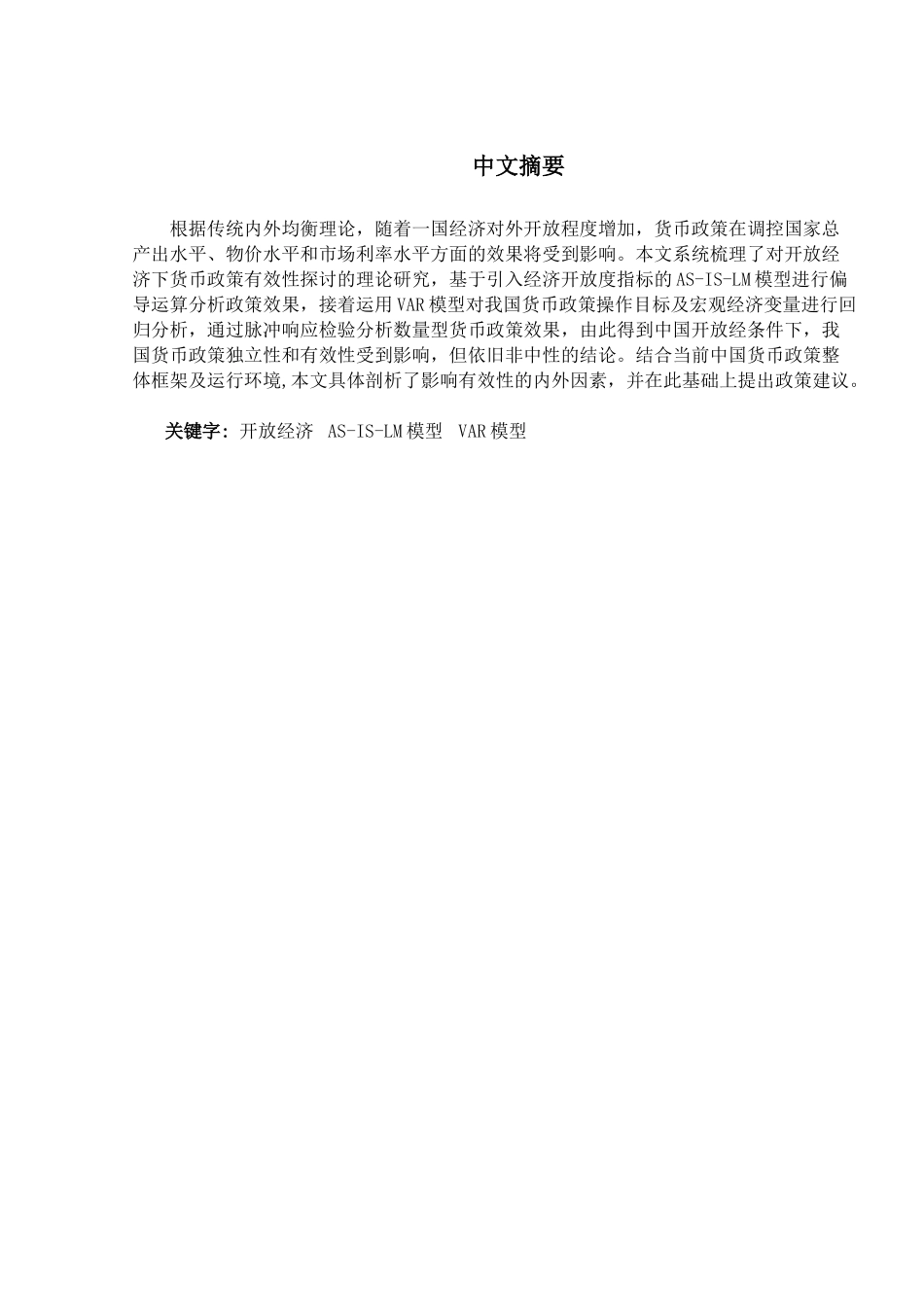 开放经济下中国货币政策有效性研究分析  经济学专业_第2页