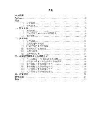 开放经济下中国货币政策有效性研究分析  经济学专业