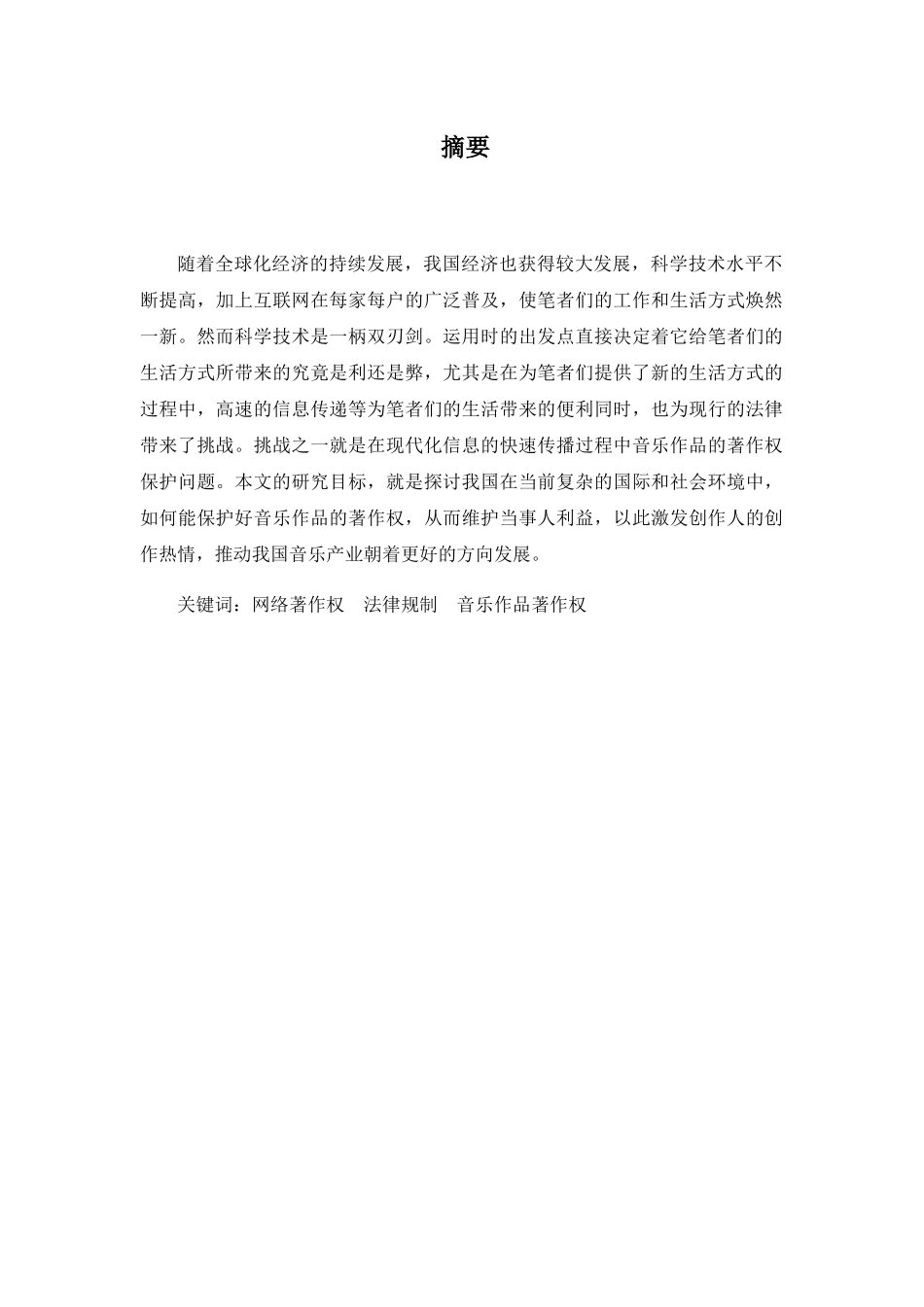 网络传播中的多媒体知识产权保护分析研究——以网络音乐作品著作权为例  法学专业_第1页