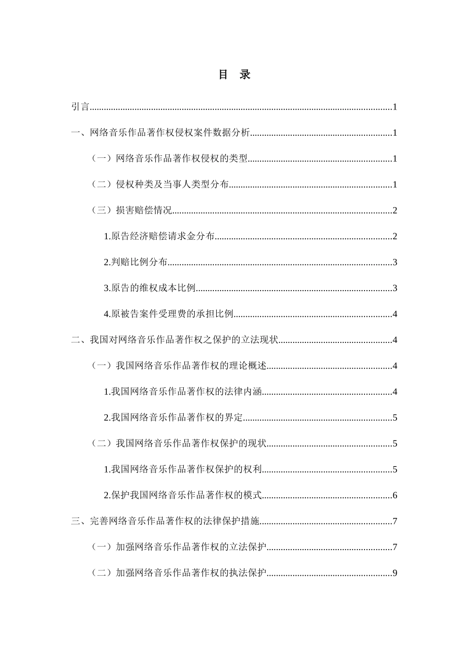 网络传播中的多媒体知识产权保护分析研究——以网络音乐作品著作权为例  法学专业_第2页