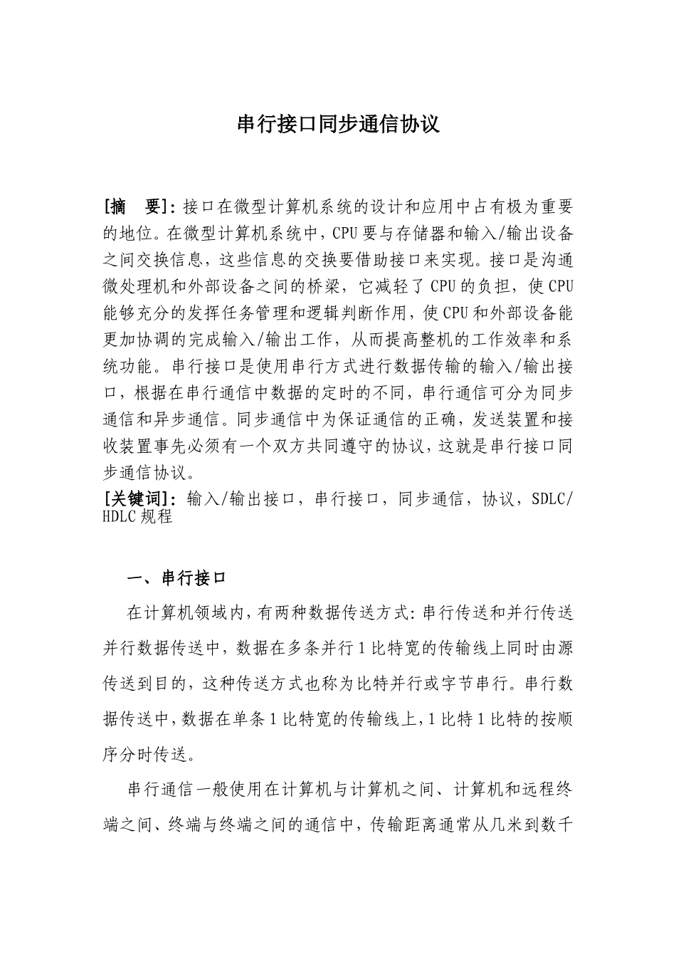 串行接口同步通信协议设计和实现  计算机科学与技术专业_第1页