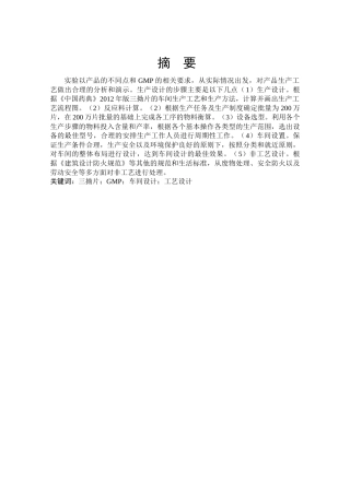 年产2亿片三拗片生产工艺设计和实现   工艺工程管理专业