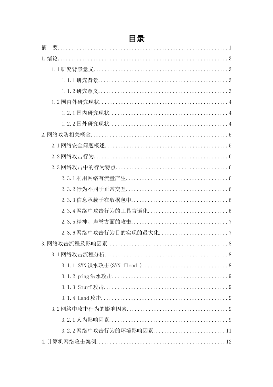 网络攻击得行为分析研究  应用心理学专业_第3页