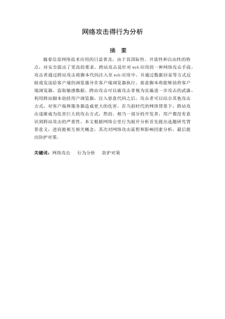 网络攻击得行为分析研究  应用心理学专业