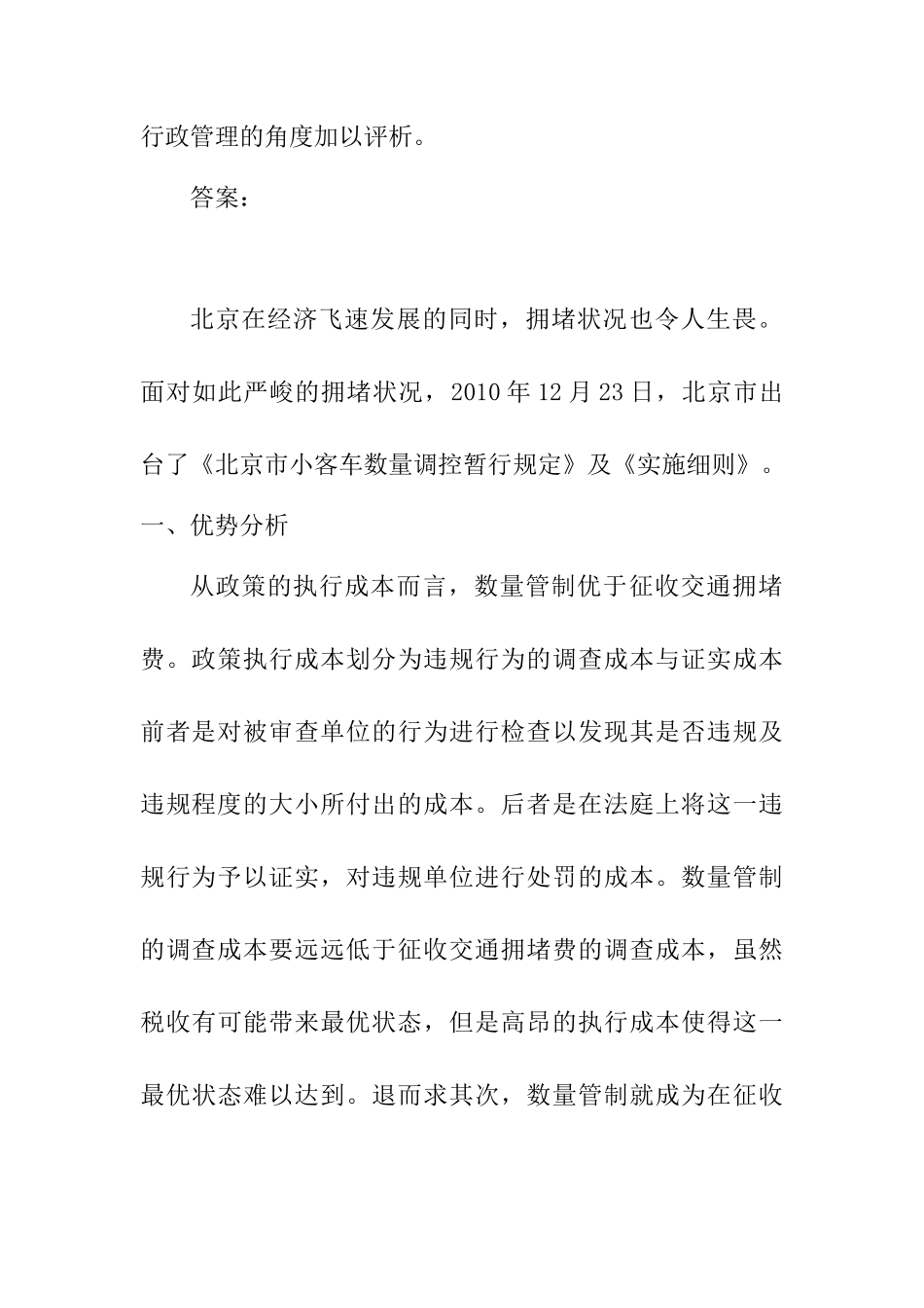 从公共行政管理的角度分析城市车辆限行分析研究   公共管理专业_第2页