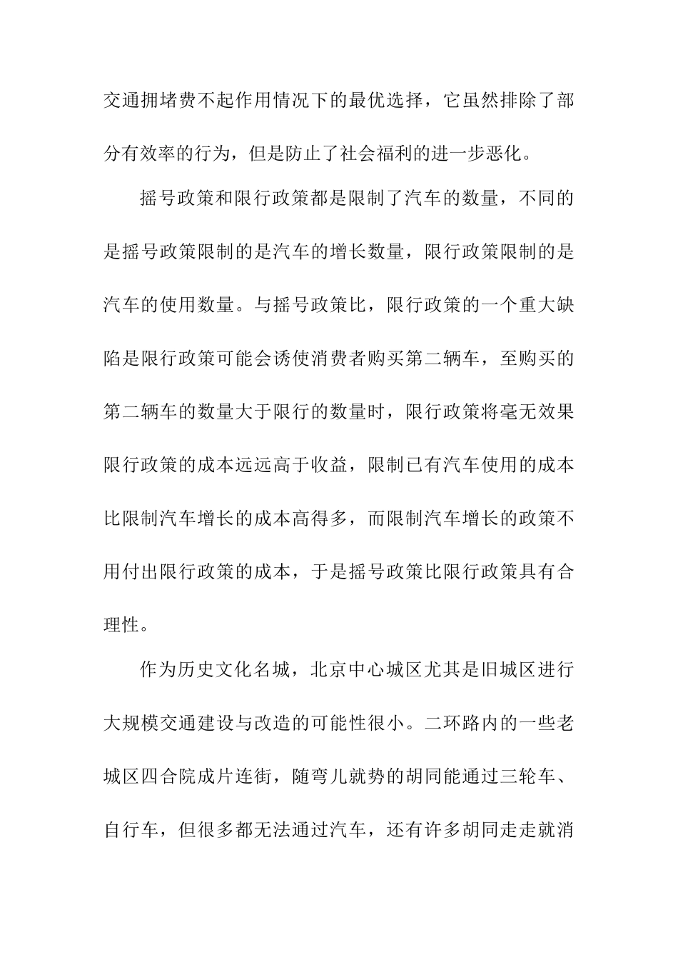 从公共行政管理的角度分析城市车辆限行分析研究   公共管理专业_第3页