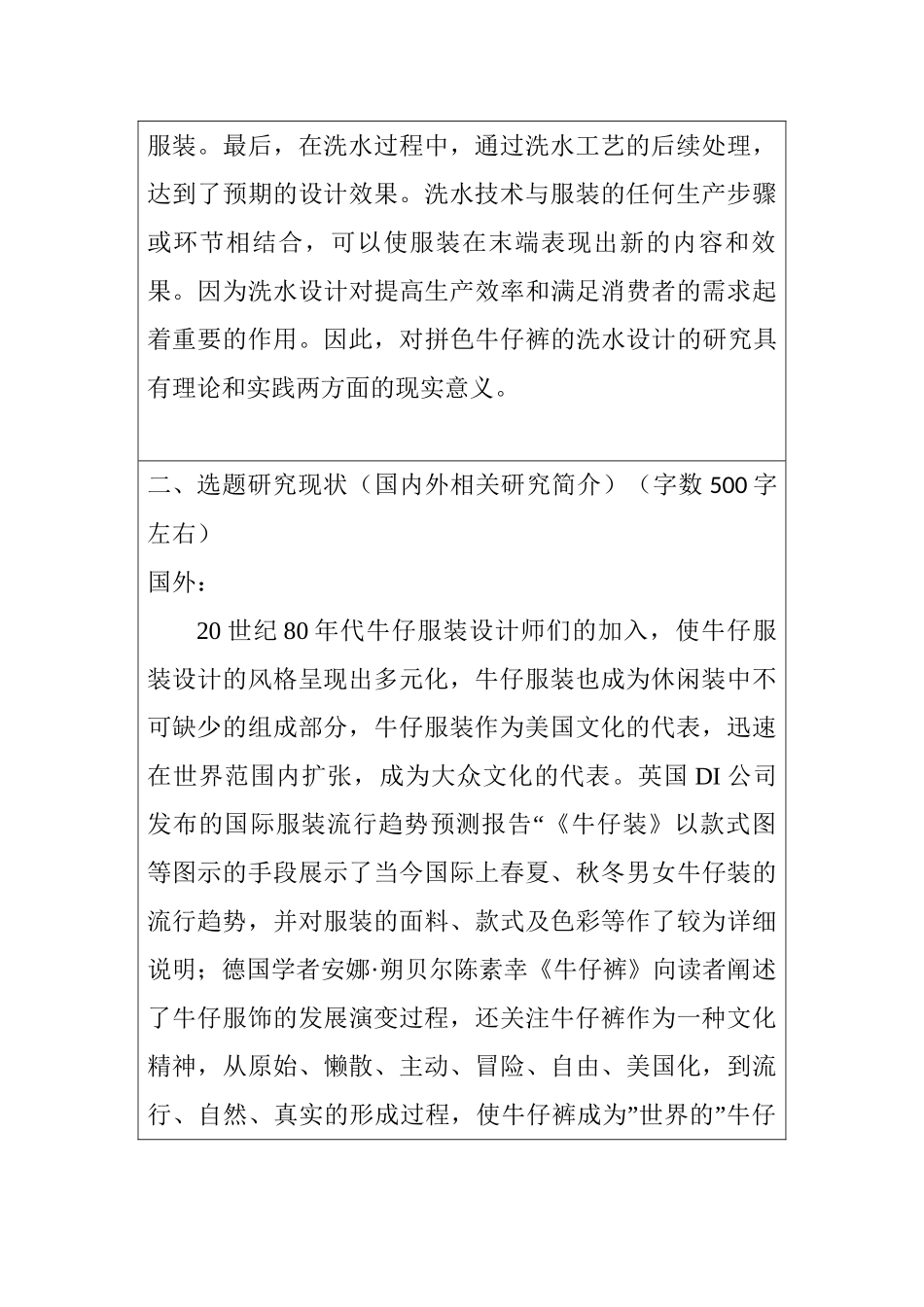 开题报告  水洗工艺在牛仔裤上的应用分析研究  服装设计专业_第2页