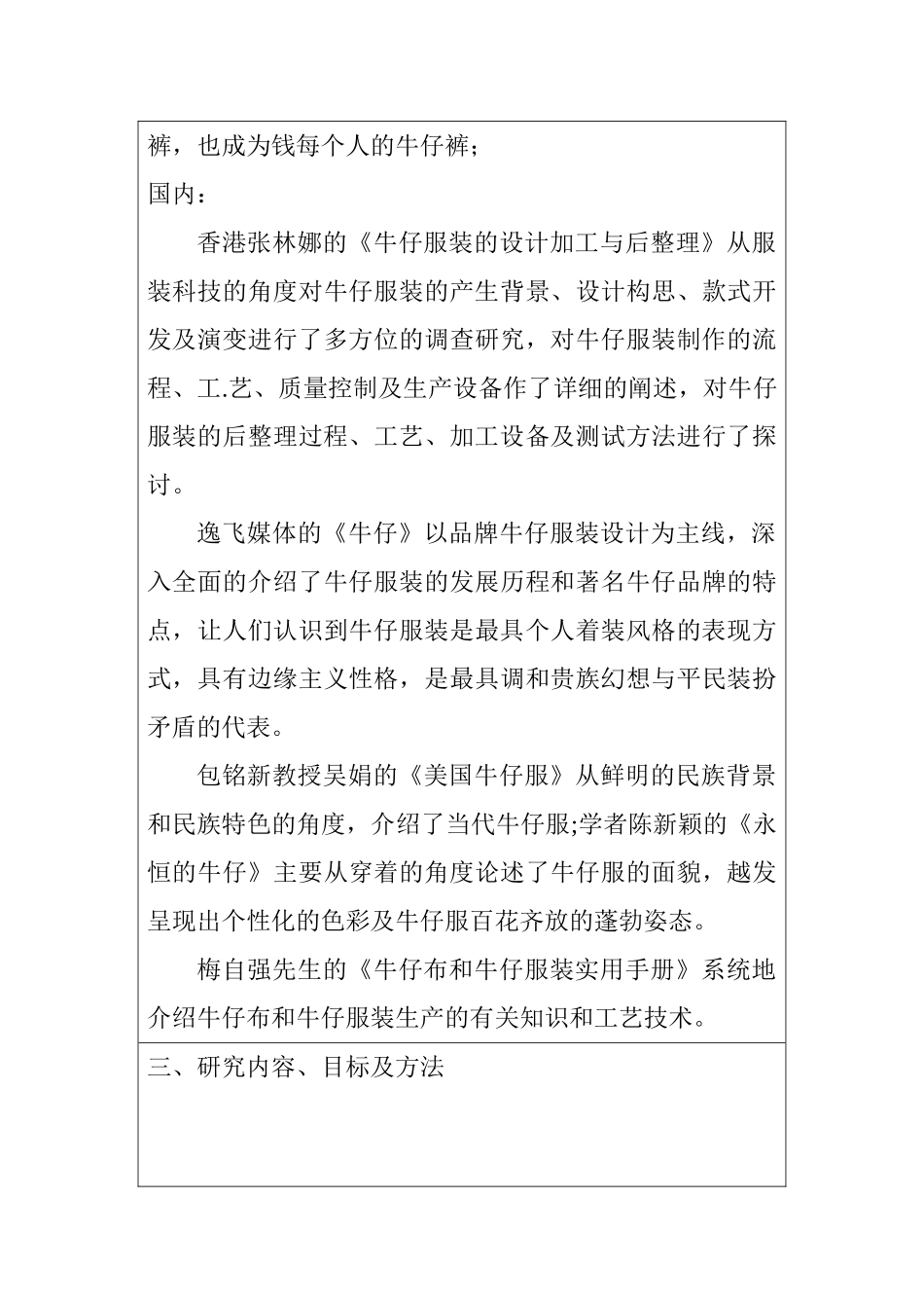 开题报告  水洗工艺在牛仔裤上的应用分析研究  服装设计专业_第3页