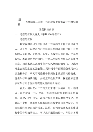 开题报告  水洗工艺在牛仔裤上的应用分析研究  服装设计专业