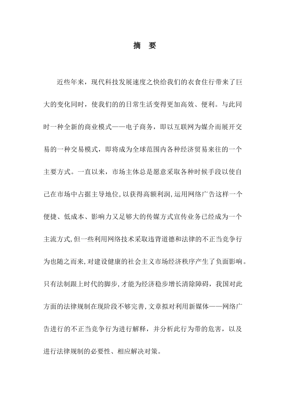 网络广告不正当竞争行为的法律规制分析研究  法学专业_第1页