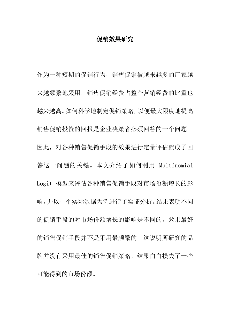 促销效果研究分析 市场营销专业_第1页