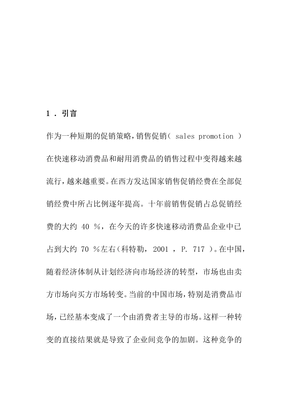 促销效果研究分析 市场营销专业_第2页