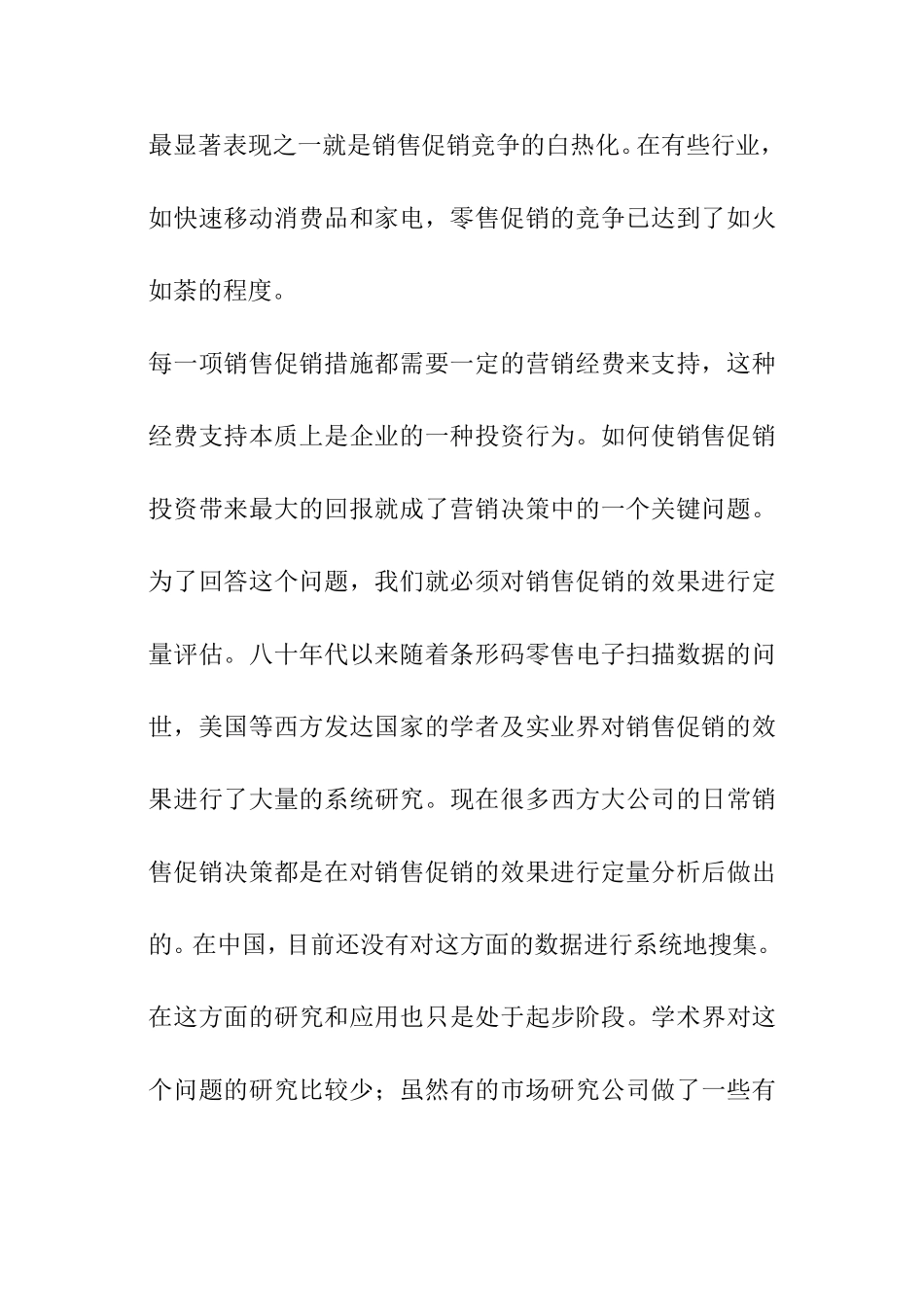 促销效果研究分析 市场营销专业_第3页