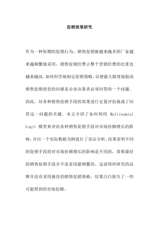 促销效果研究分析 市场营销专业