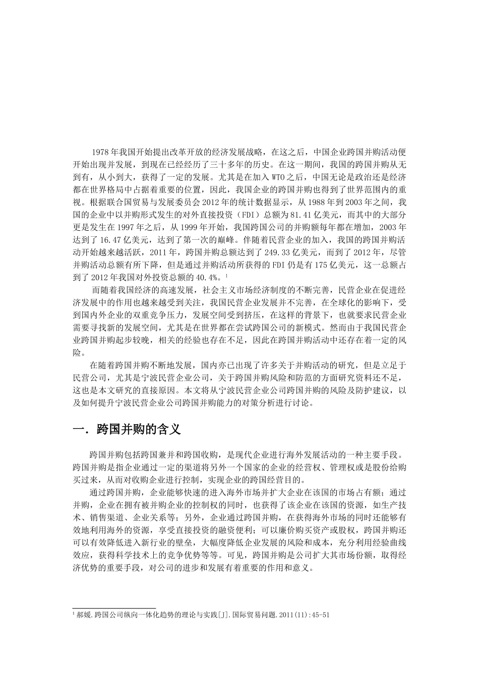 宁波民营企业跨国并购的模式及对策研究分析 工商管理专业_第3页