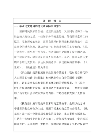 开题报告  长生殿桃花扇异同分析研究 汉语言文学专业