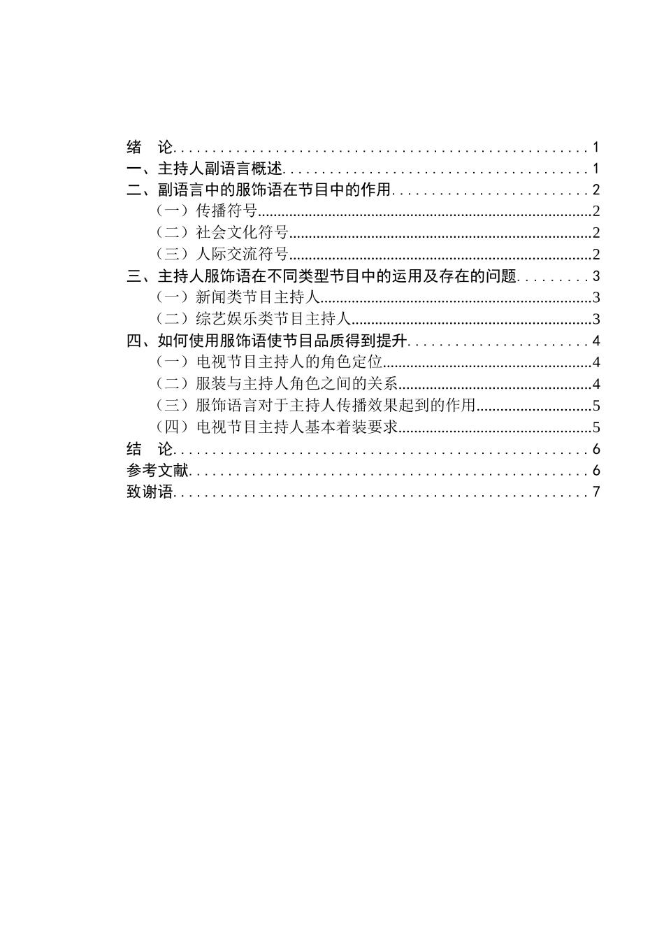 电视节目主持人副语言中服饰语的运用分析研究  播音主持专业_第2页