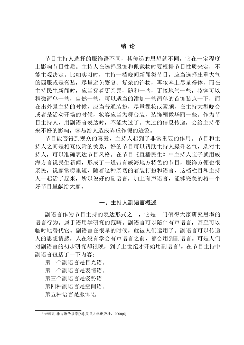 电视节目主持人副语言中服饰语的运用分析研究  播音主持专业_第3页