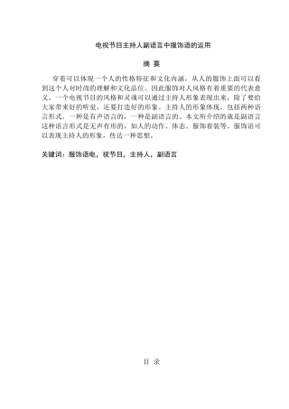 电视节目主持人副语言中服饰语的运用分析研究  播音主持专业