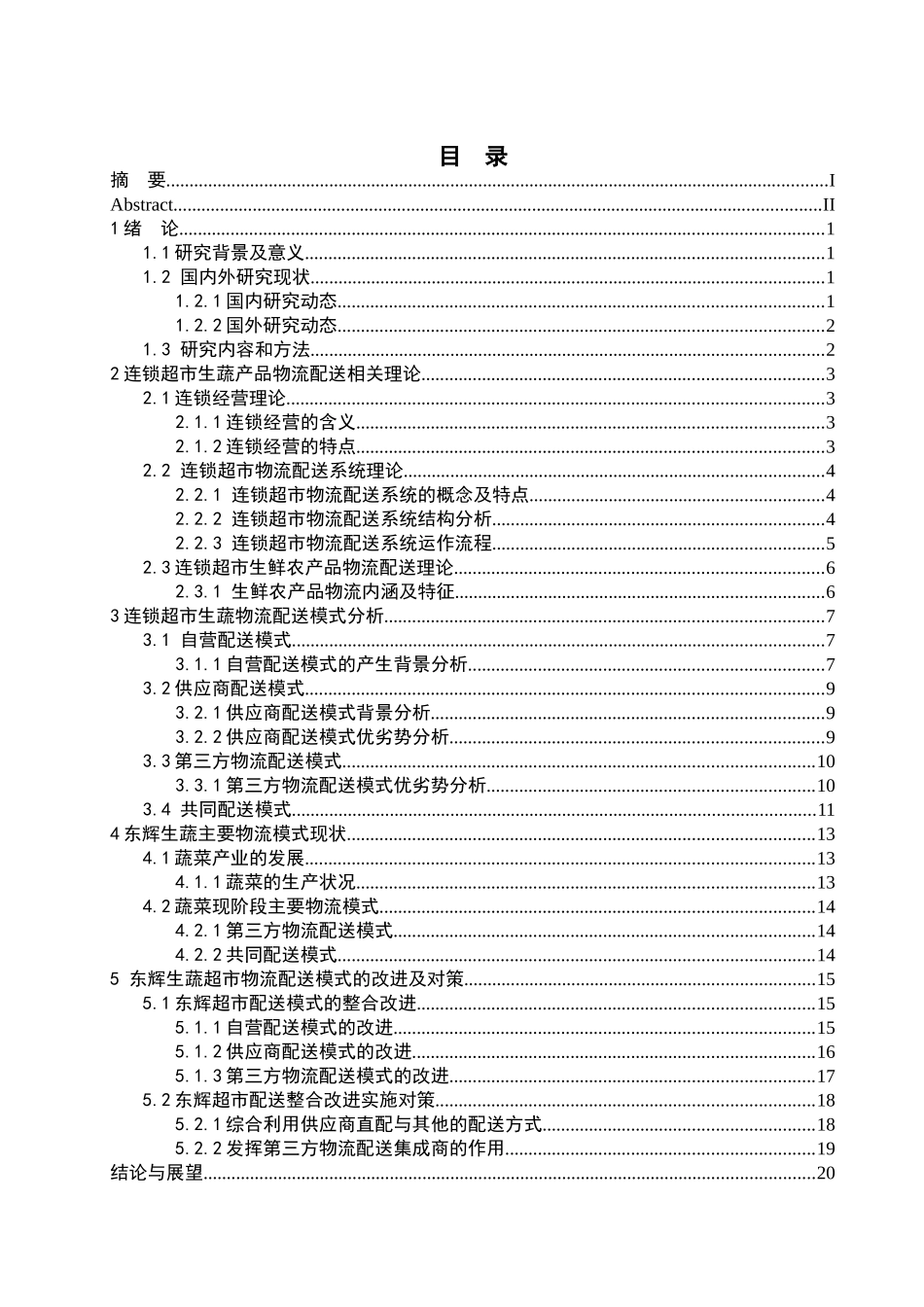 农产品流通模式研究分析—以东辉生疏连锁超市为例 物流管理专业_第3页