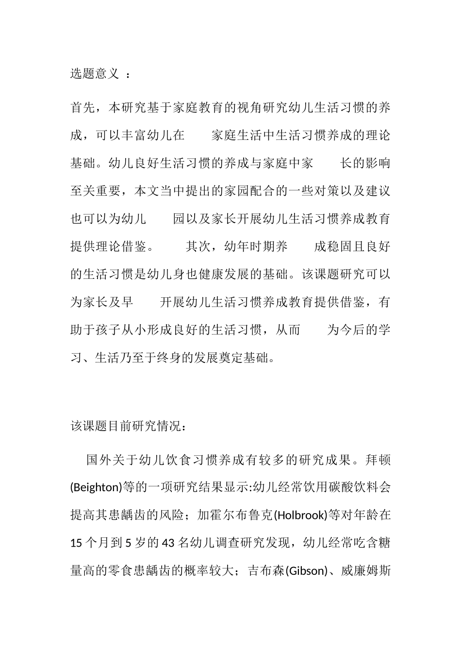 开题报告 关于幼儿不良饮食习惯的教育研究分析 学前教育专业_第1页