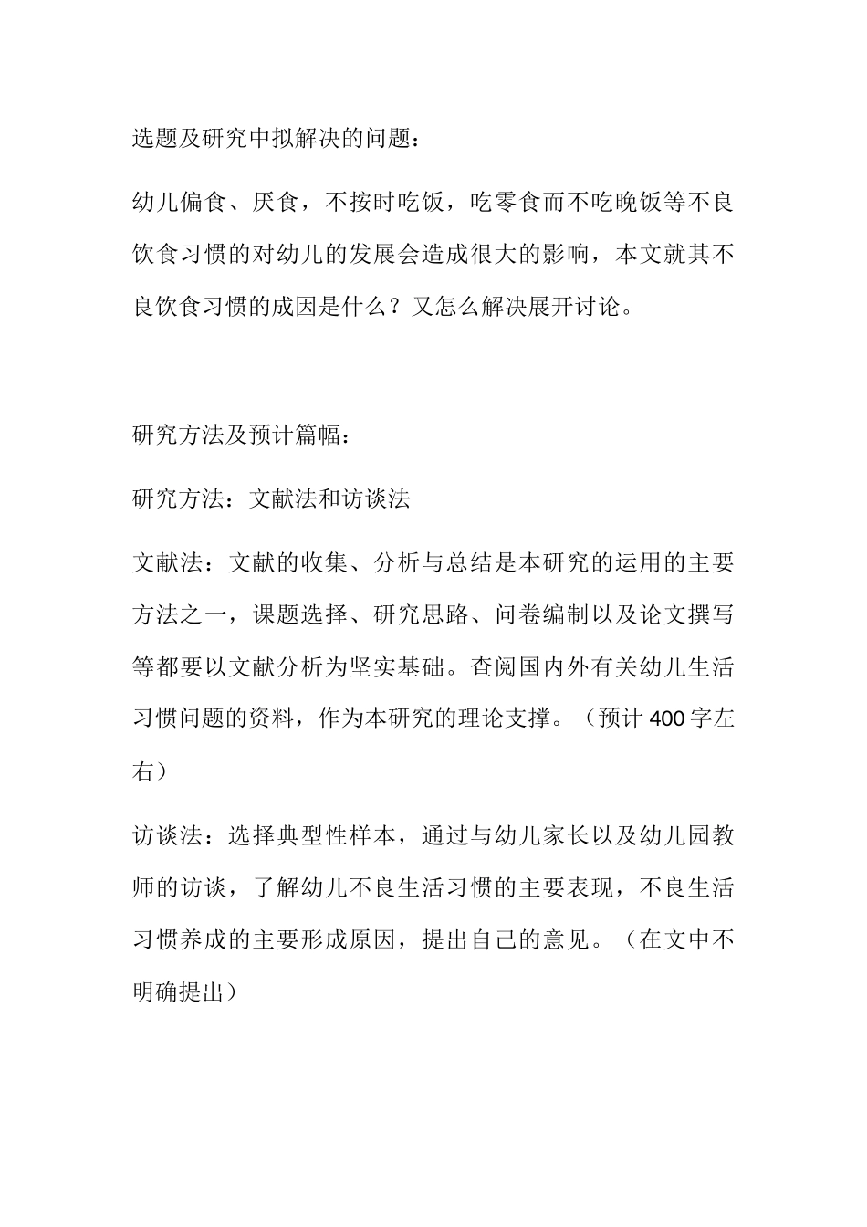 开题报告 关于幼儿不良饮食习惯的教育研究分析 学前教育专业_第3页