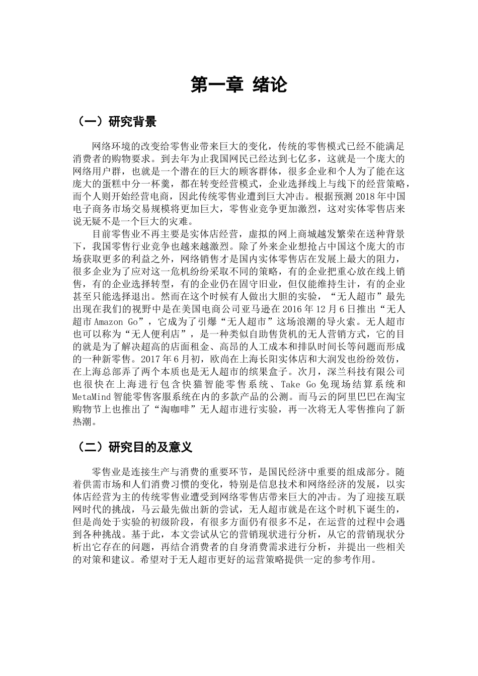 网络环境下无人超市的营销问题与对策分析研究 市场营销专业_第3页