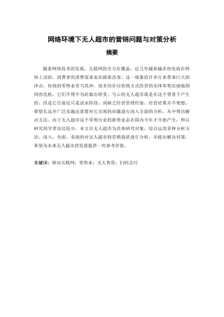网络环境下无人超市的营销问题与对策分析研究 市场营销专业