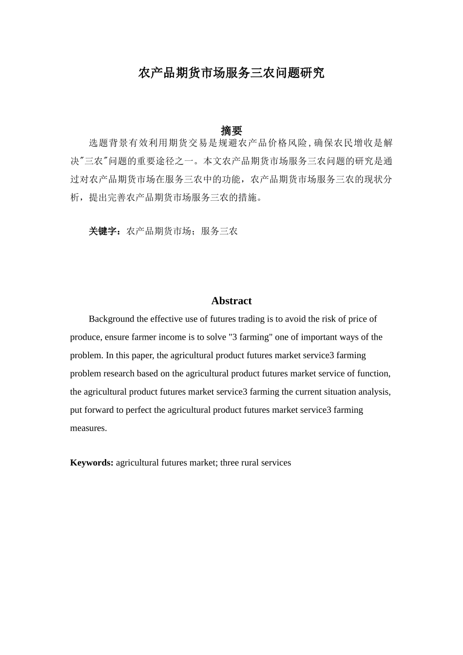 农产品期货市场服务三农问题研究分析  物流管理专业_第1页