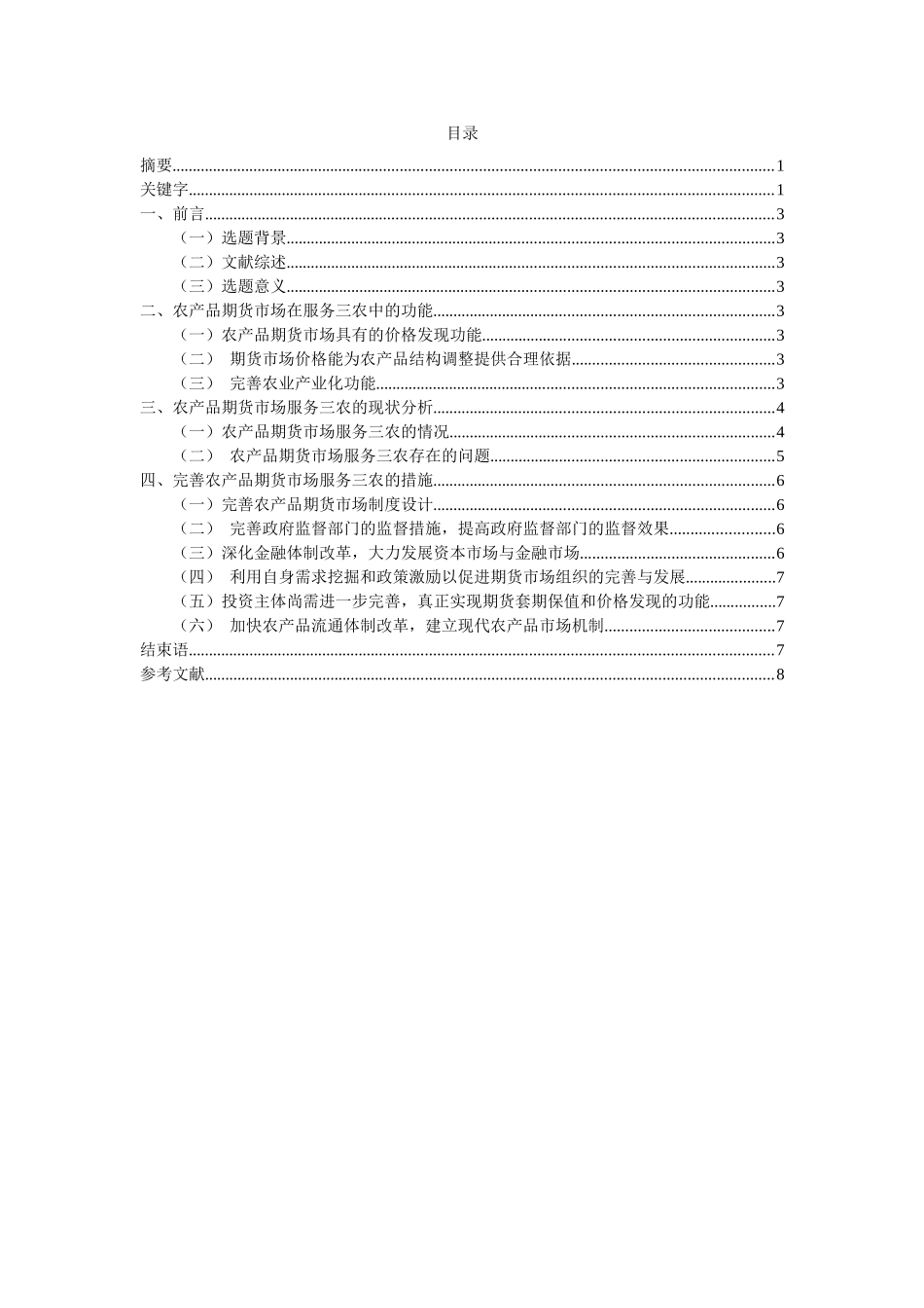农产品期货市场服务三农问题研究分析  物流管理专业_第2页