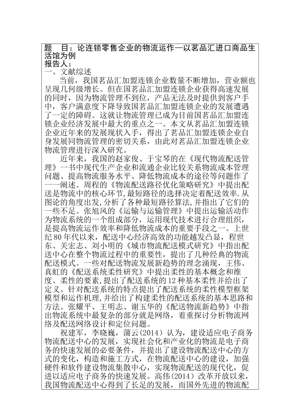 开题报告 论连锁零售企业的物流运作分析研究—以茗品汇进口商品生活馆为例  物流管理专业_第2页
