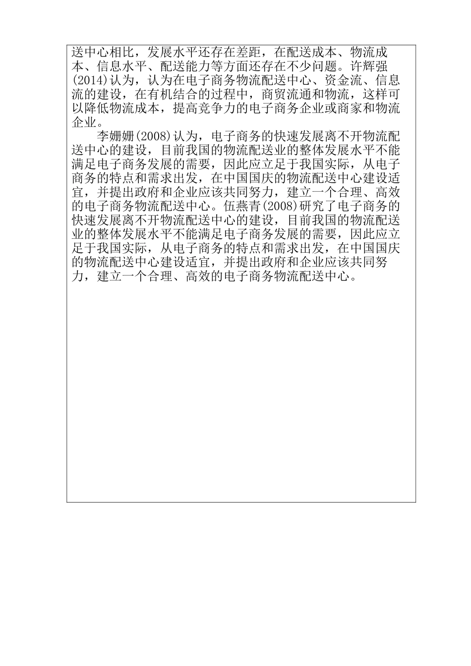 开题报告 论连锁零售企业的物流运作分析研究—以茗品汇进口商品生活馆为例  物流管理专业_第3页