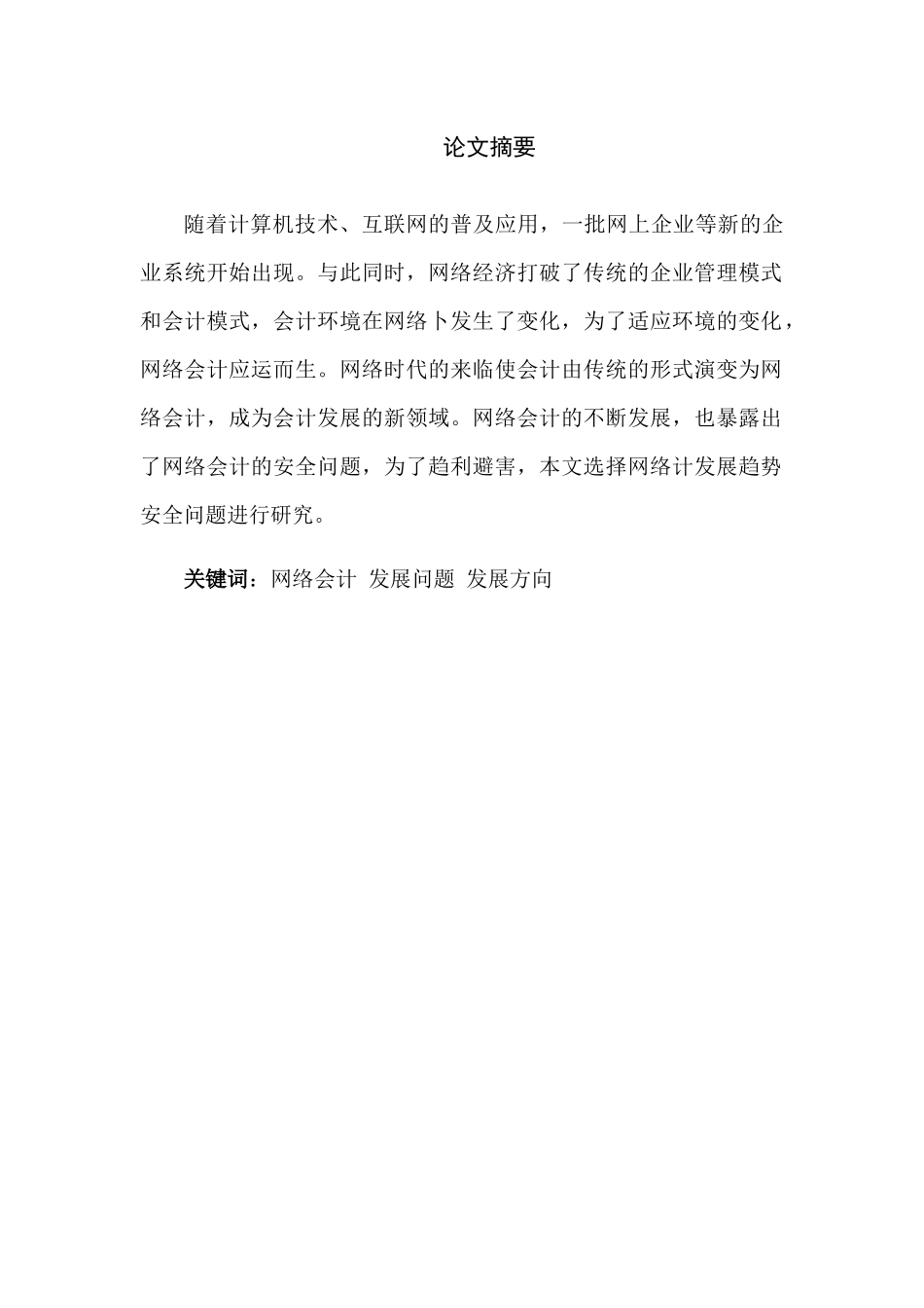 网络会计发展存在的问题及解决方法分析研究  财务管理专业_第1页