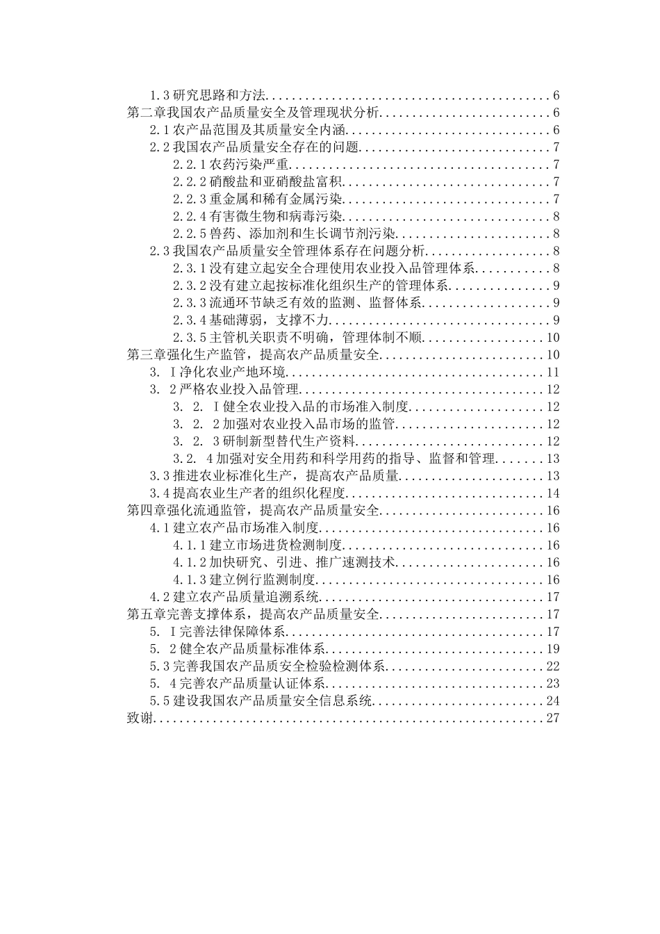 农产品质量安全的建议和对策分析研究 公共管理专业_第3页