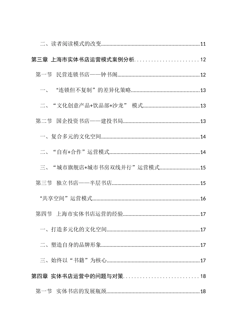 网络时代实体书店的运营模式研究分析——以上海市为例  工商管理专业_第2页
