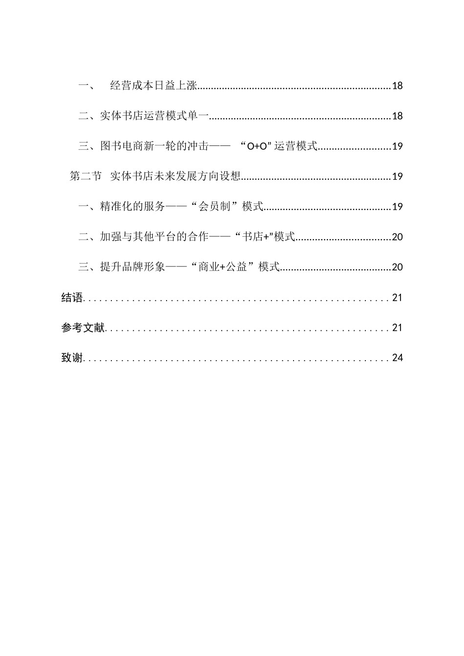 网络时代实体书店的运营模式研究分析——以上海市为例  工商管理专业_第3页