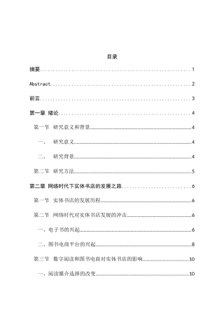 网络时代实体书店的运营模式研究分析——以上海市为例  工商管理专业