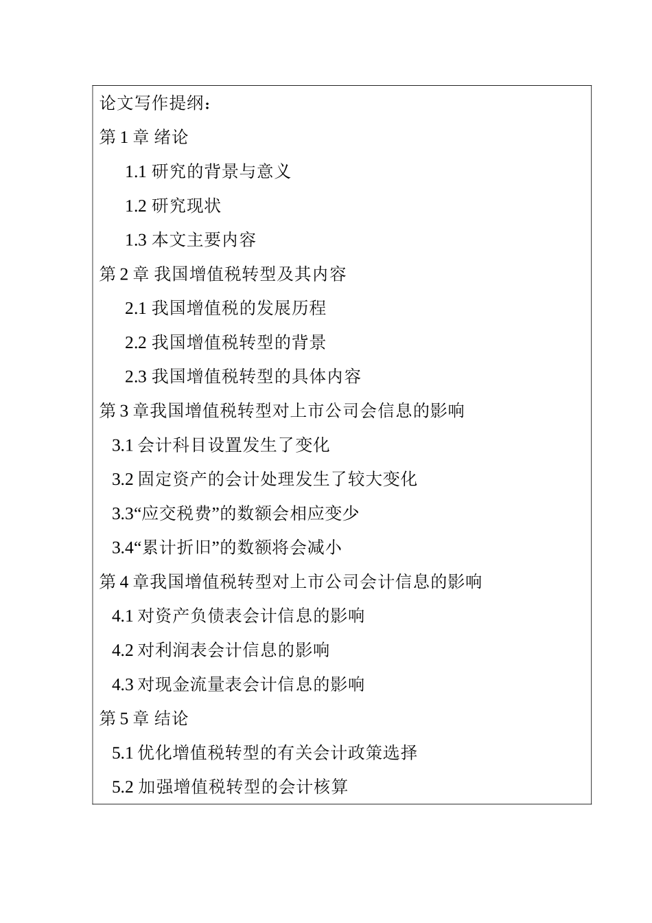 开题报告 论增值税转型对企业会计信息的影响分析研究 财务管理专业_第3页