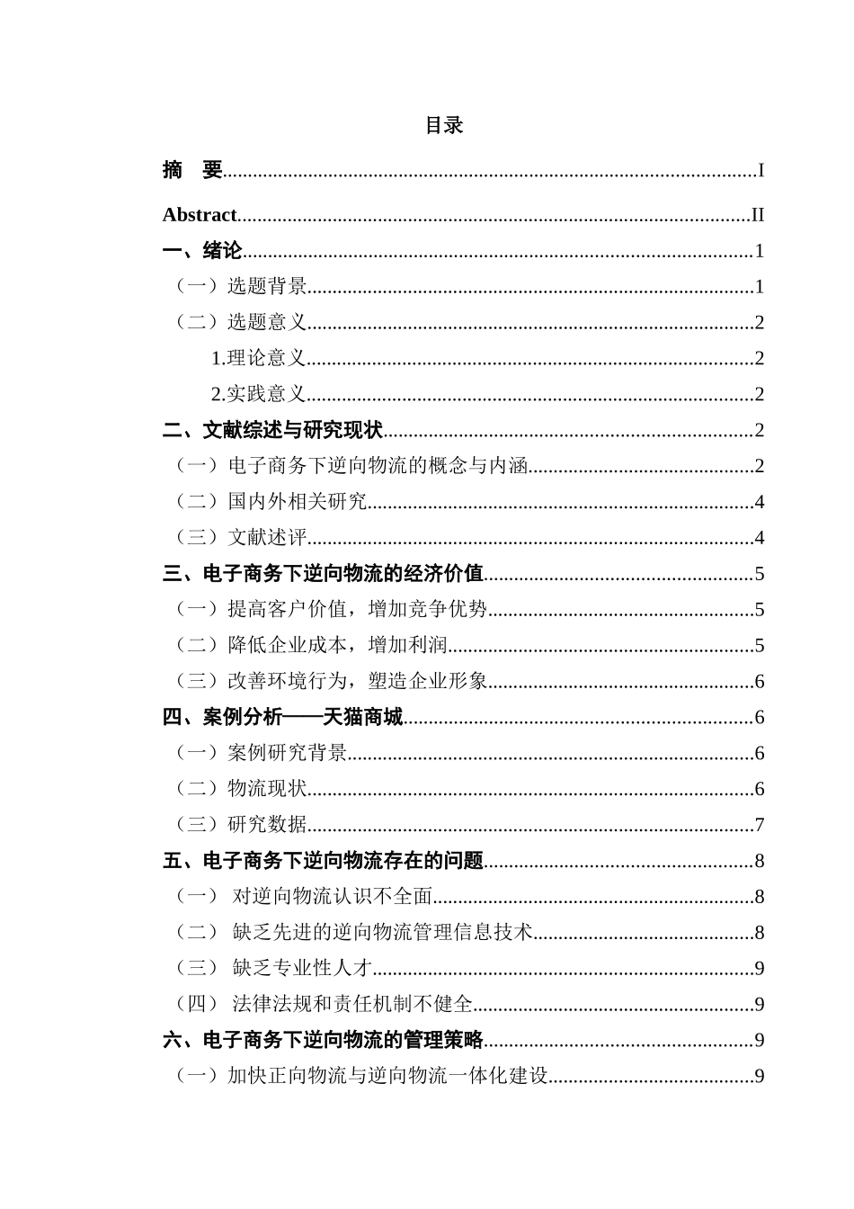 电子商务下逆向物流的经济价值及其管理策略分析研究  物流管理专业_第3页