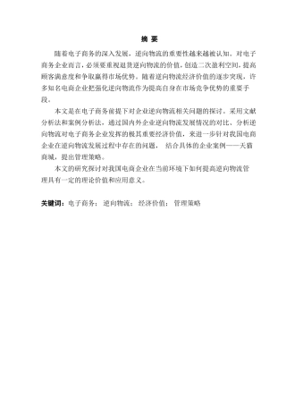 电子商务下逆向物流的经济价值及其管理策略分析研究  物流管理专业