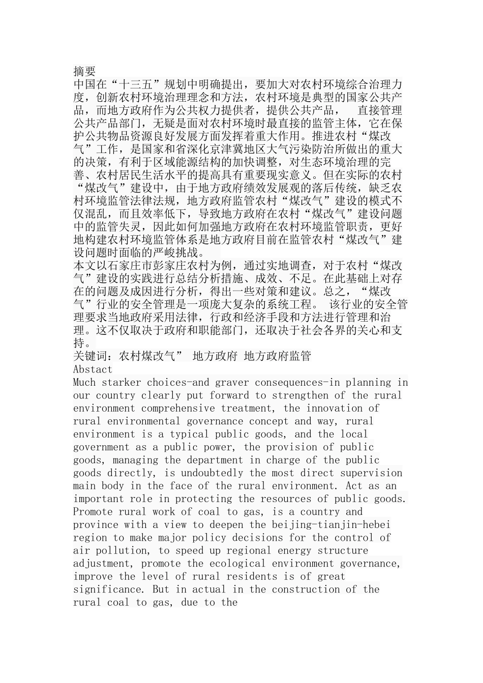 农村“煤改气”管理现状与对策研究分析 公共管理专业_第1页