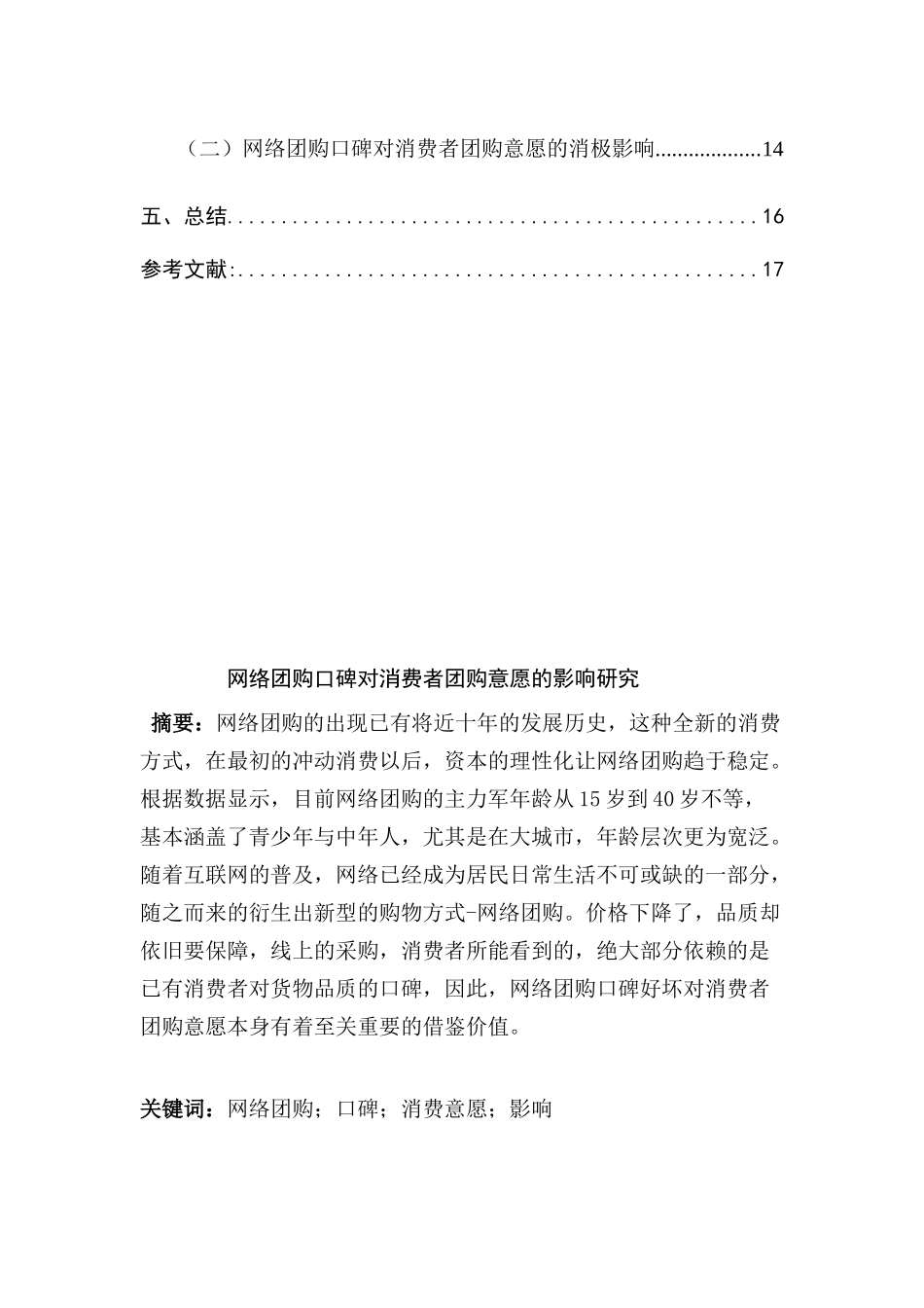 网络团购口碑对消费者团购意愿的影响研究分析 工商管理专业_第2页