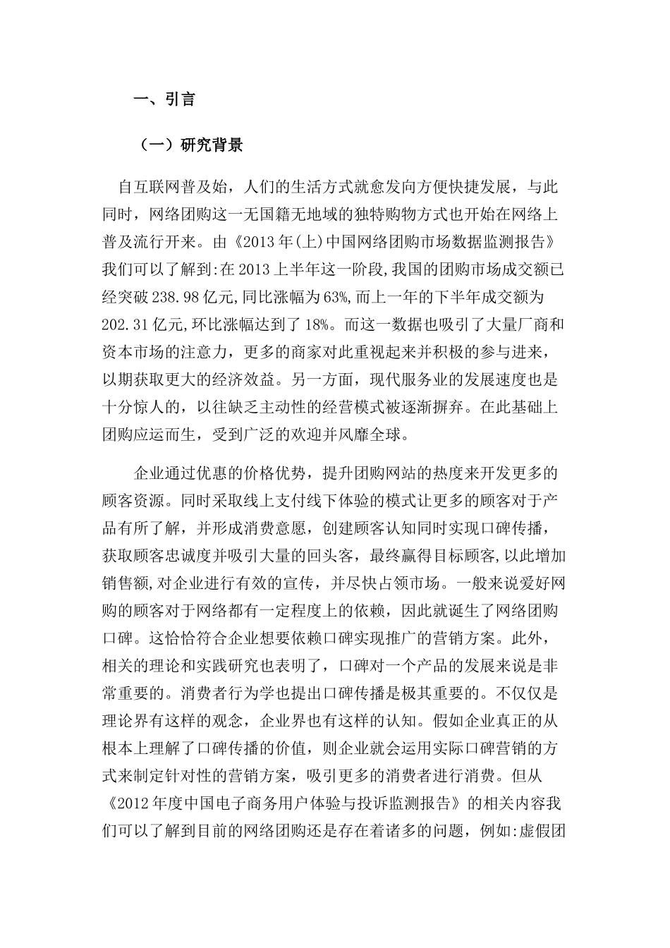 网络团购口碑对消费者团购意愿的影响研究分析 工商管理专业_第3页