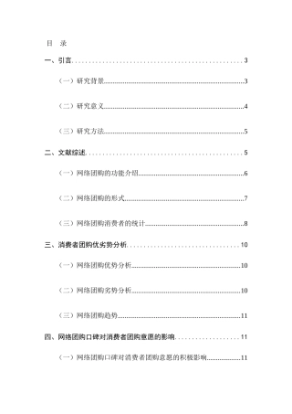 网络团购口碑对消费者团购意愿的影响研究分析 工商管理专业