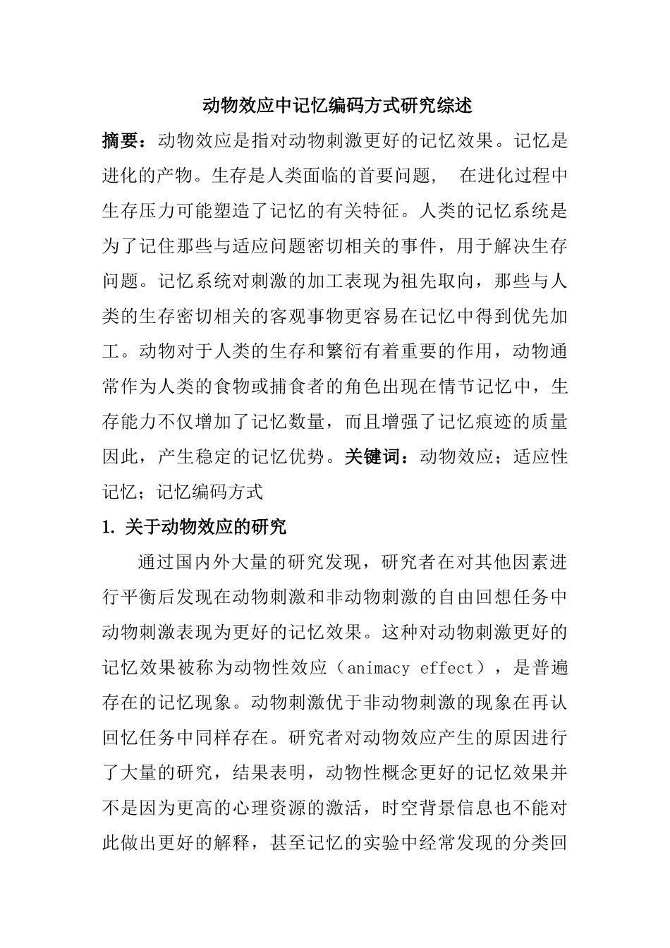 动物效应中记忆编码方式研究分析  文献综述 心理学专业_第1页