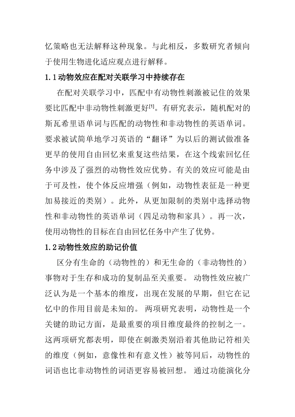 动物效应中记忆编码方式研究分析  文献综述 心理学专业_第2页