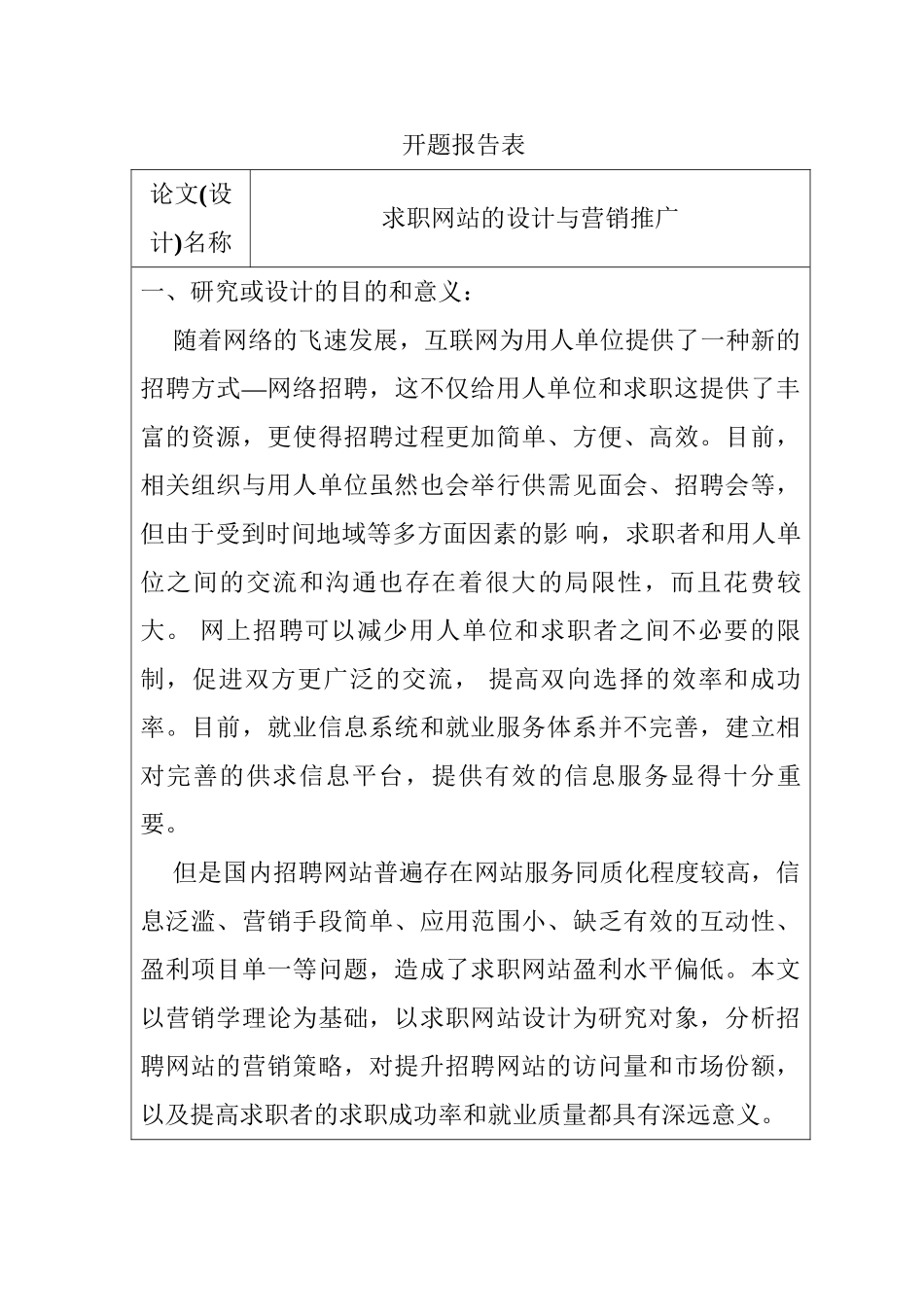 开题报告 求职网站的设计与营销推广分析研究 市场营销专业_第1页