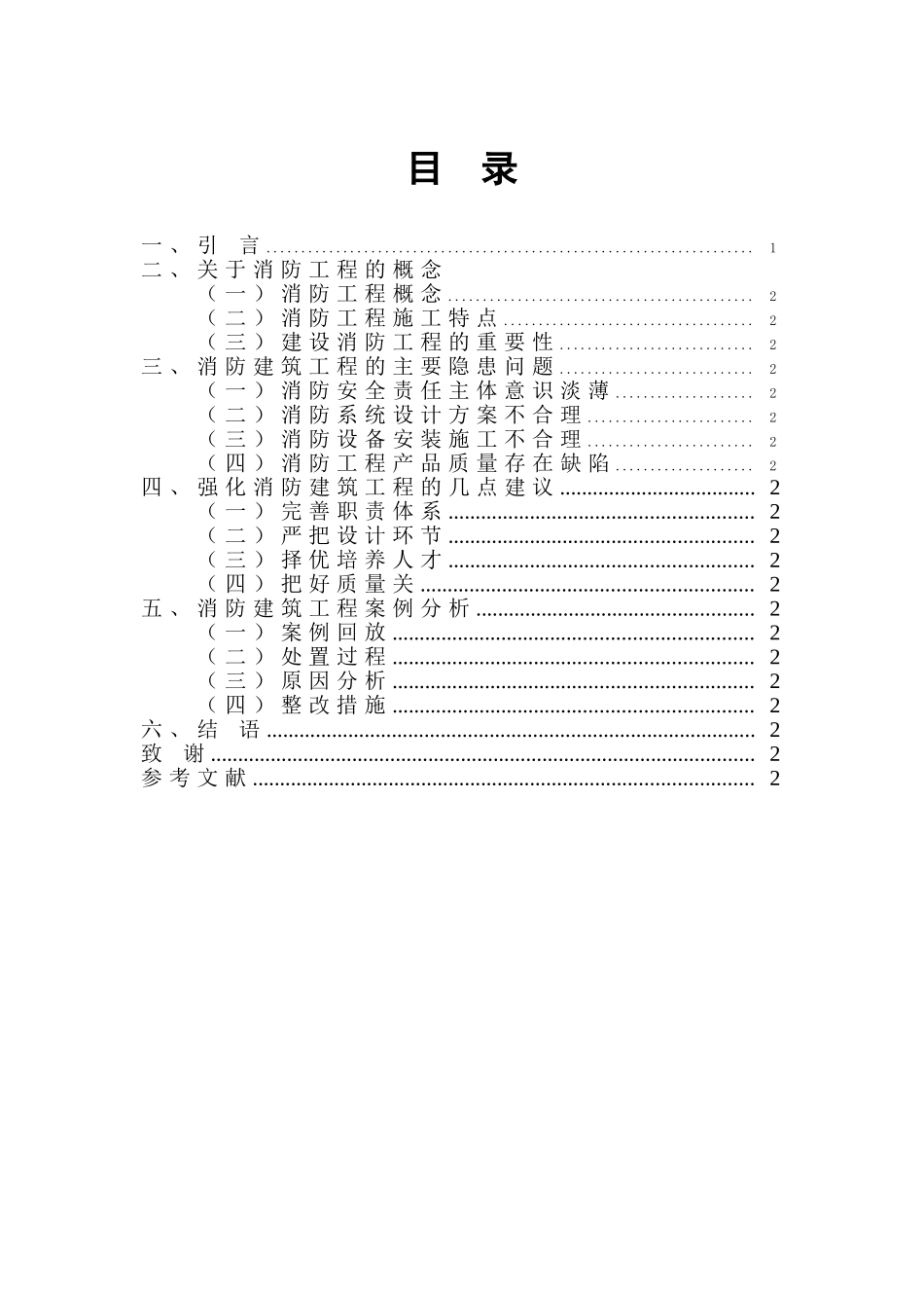 对消防工程管理建设的初步探析分析研究  工程管理专业_第2页