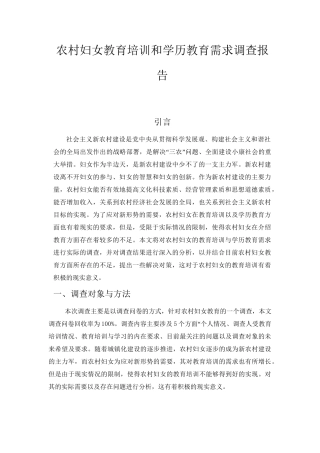农村妇女教育培训和学历教育需求调查报告分析研究 教育教学专业